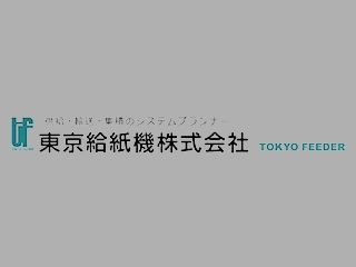 東京給紙機株式会社の採用サイトを公開しました